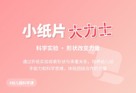 幼儿园大班上学期科学教案《小纸片大力士》含反思-幼师课件网