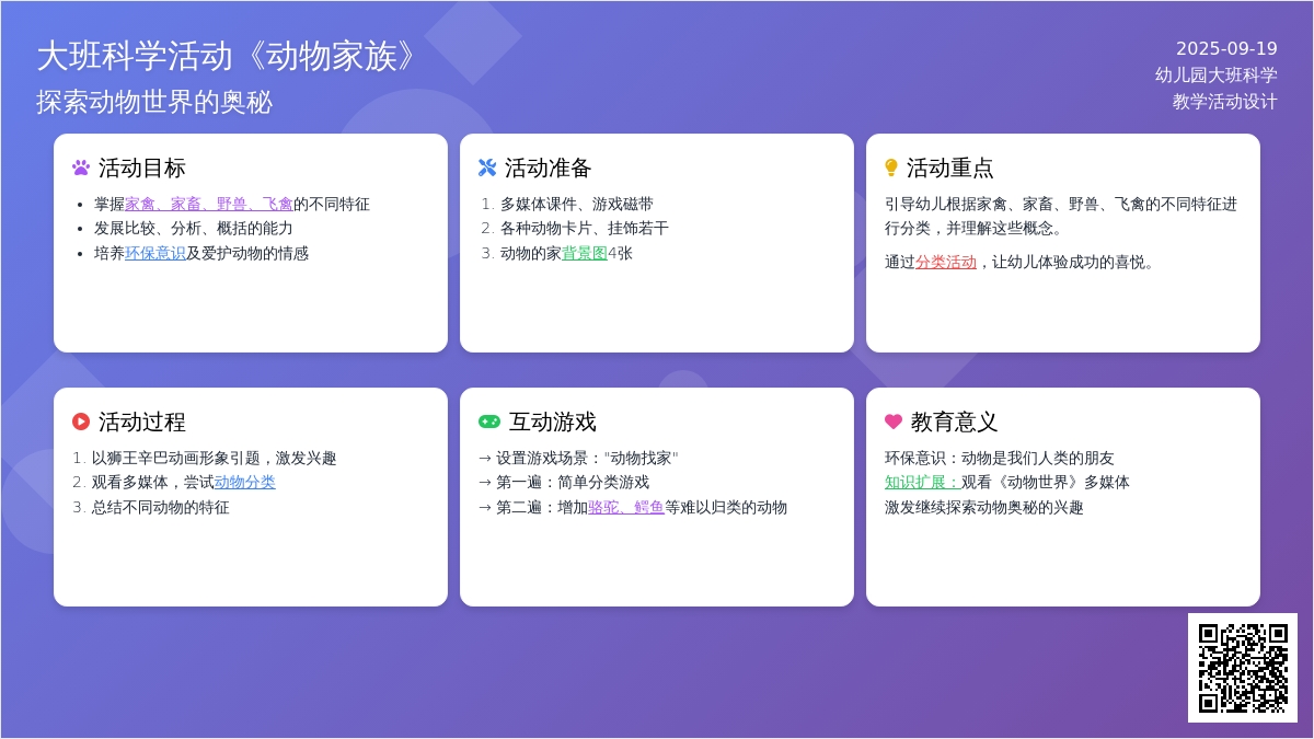 大班科学活动《动物家族》含反思