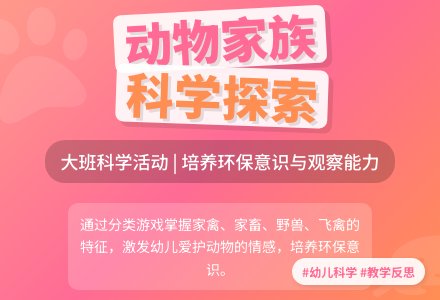 大班科学活动《动物家族》含反思-幼师课件网