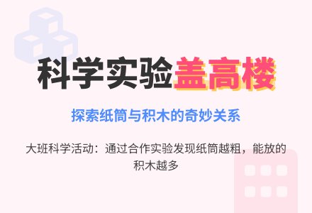 幼儿园大班科学教案《盖高楼》含反思-幼师课件网