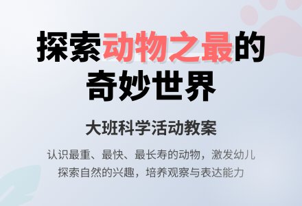 大班优秀科学教案《动物之最》含反思-幼师课件网