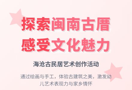 幼儿园大班美术活动：走进闽南古厝——海沧古民居-幼师课件网