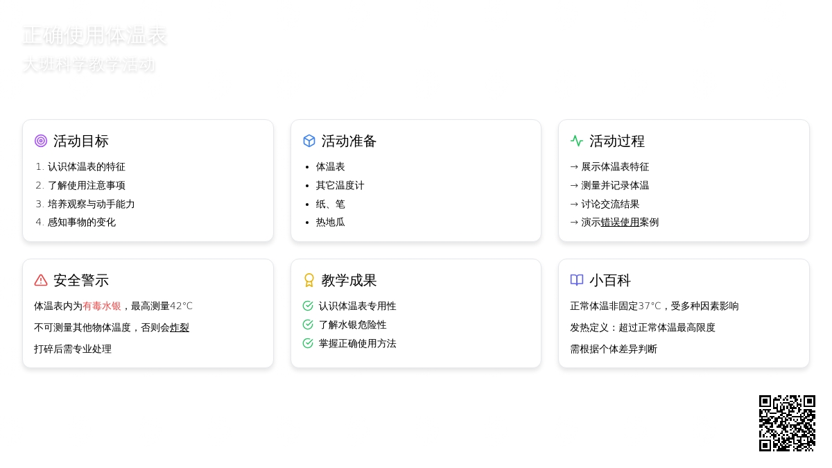 大班科学教案《正确使用体温表》含反思