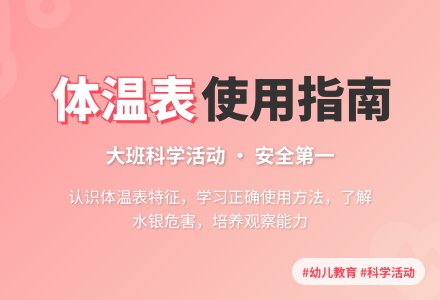 大班科学教案《正确使用体温表》含反思-幼师课件网