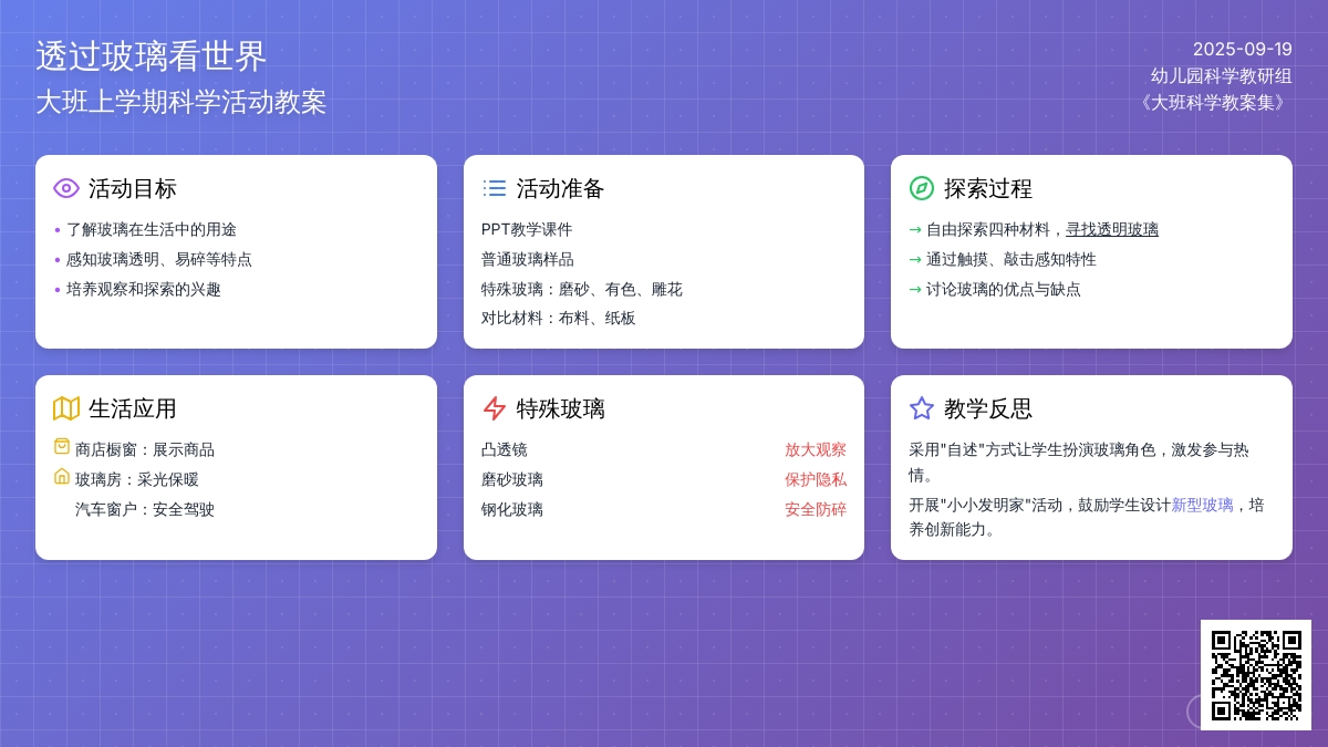 幼儿园大班上学期科学教案《透过玻璃看世界》含反思