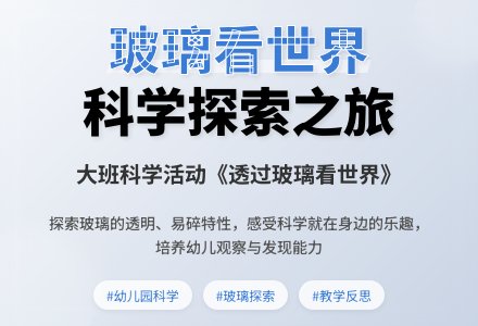 幼儿园大班上学期科学教案《透过玻璃看世界》含反思-幼师课件网