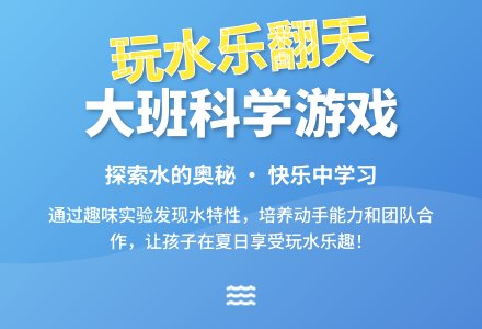 大班科学游戏教案《玩水乐翻天》含反思-幼师课件网