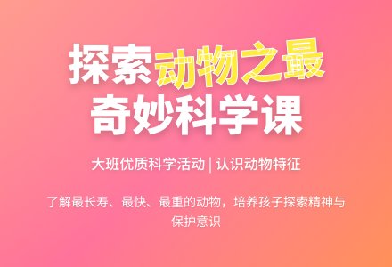 幼儿园大班科学优质课教案《动物之最》含反思-幼师课件网