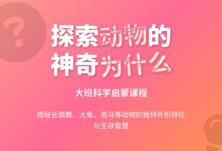 幼儿园大班优质科学教案《为什么》含反思-幼师课件网