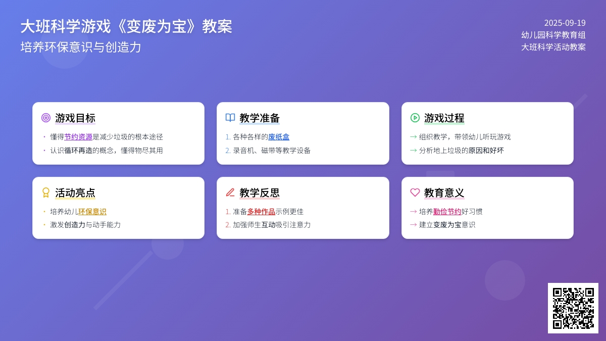 大班科学游戏教案《变废为宝》含反思
