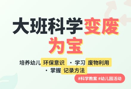 大班科学游戏教案《变废为宝》含反思-幼师课件网