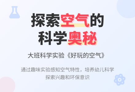 幼儿园大班科学教案《好玩的空气》含反思-幼师课件网