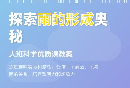 大班科学优质课教案《雨是怎样形成的》含反思-幼师课件网