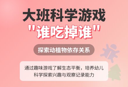 大班科学游戏教案《谁吃掉谁》含反思-幼师课件网