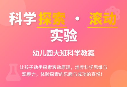 幼儿园大班科学教案《滚动》含反思-幼师课件网