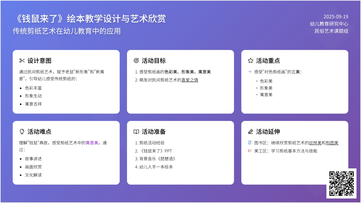幼儿园大班艺术领域：美术欣赏活动——钱鼠来了