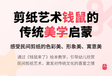 幼儿园大班艺术领域：美术欣赏活动——钱鼠来了-幼师课件网