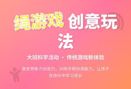 幼儿园大班科学游戏教案《好玩的绳游戏》含反思-幼师课件网