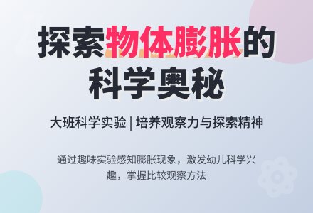 幼儿园大班科学教案《物体的膨胀》含反思-幼师课件网