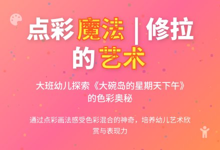 幼儿园大班艺术领域：名画欣赏《大碗岛的星期天下午》-幼师课件网
