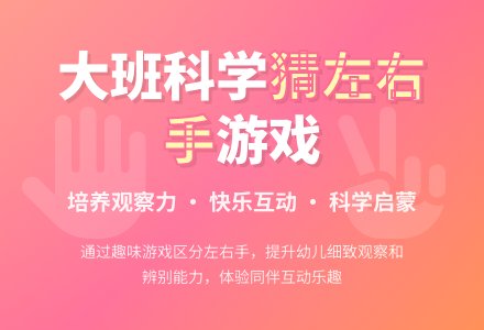 幼儿园大班科学优秀教案《猜左手 猜右手》含反思-幼师课件网
