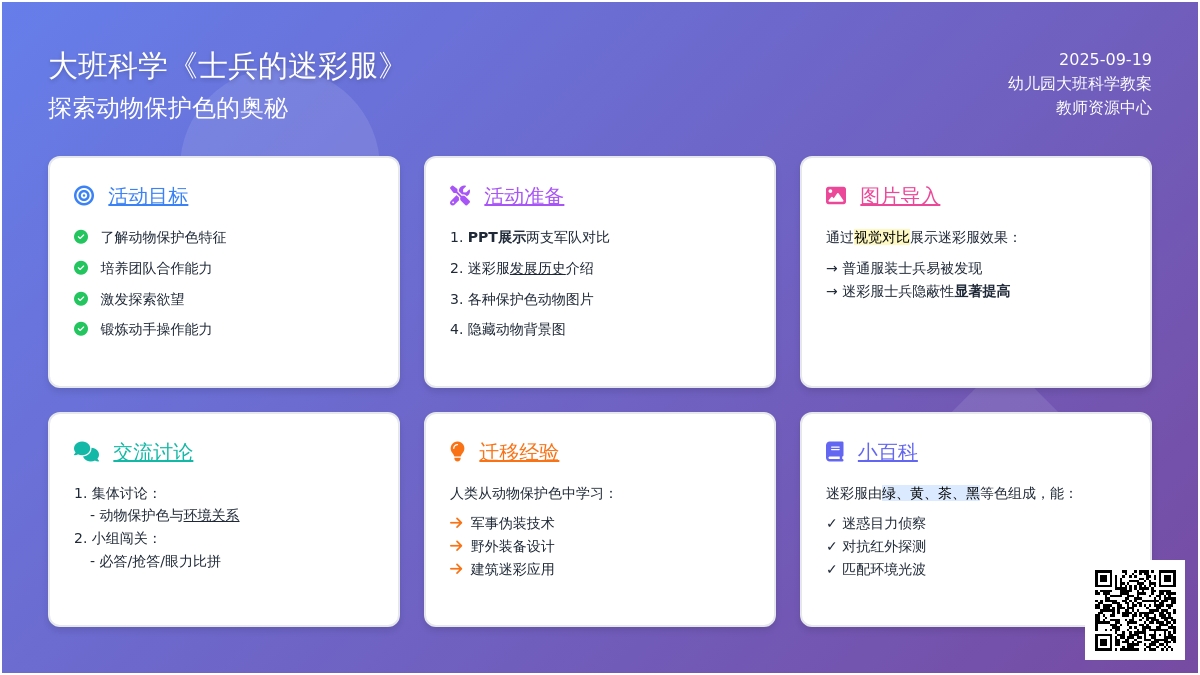 幼儿园大班科学教案《士兵的迷彩服》