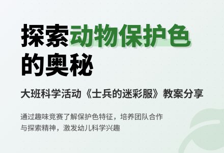 幼儿园大班科学教案《士兵的迷彩服》-幼师课件网