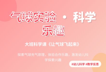 大班科学课教案《让气球飞起来》含反思-幼师课件网