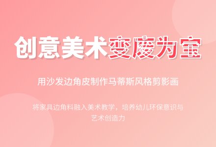 幼儿园大班艺术领域：美术活动——有用的边角皮-幼师课件网