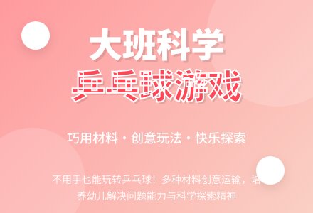 大班科学游戏教案《乒乓球游戏》含反思-幼师课件网