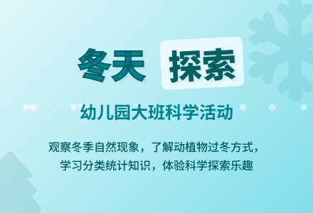 幼儿园大班科学教案《冬天》含反思-幼师课件网