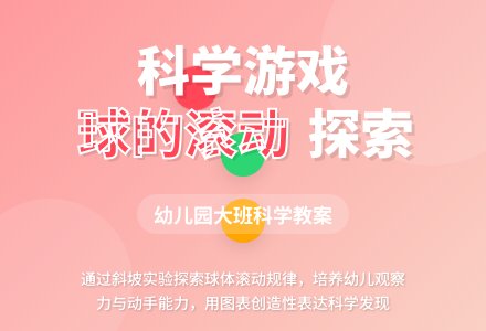 幼儿园大班科学游戏教案《球的滚动》含反思-幼师课件网