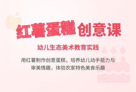 幼儿园大班艺术领域：红薯蛋糕-幼师课件网