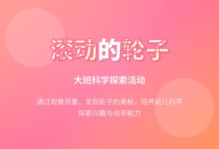 幼儿园大班科学活动教案《滚动的轮子》含反思-幼师课件网