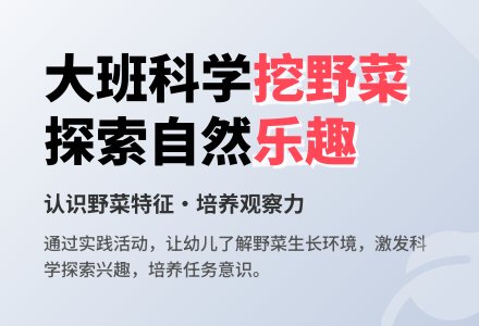 幼儿园大班科学教案《挖野菜》含反思-幼师课件网
