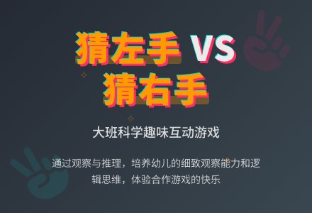 大班下学期科学教案《猜左手猜右手》含反思-幼师课件网