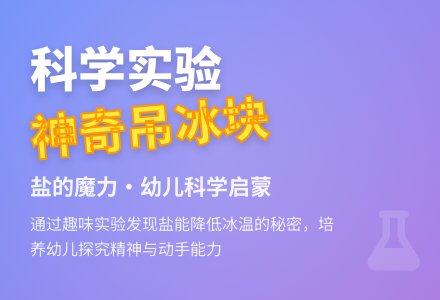 幼儿园大班优质科学教案《神奇吊冰块》含反思-幼师课件网