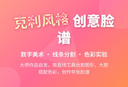 幼儿园大班艺术领域：数字美术活动——克利的“脸”-幼师课件网