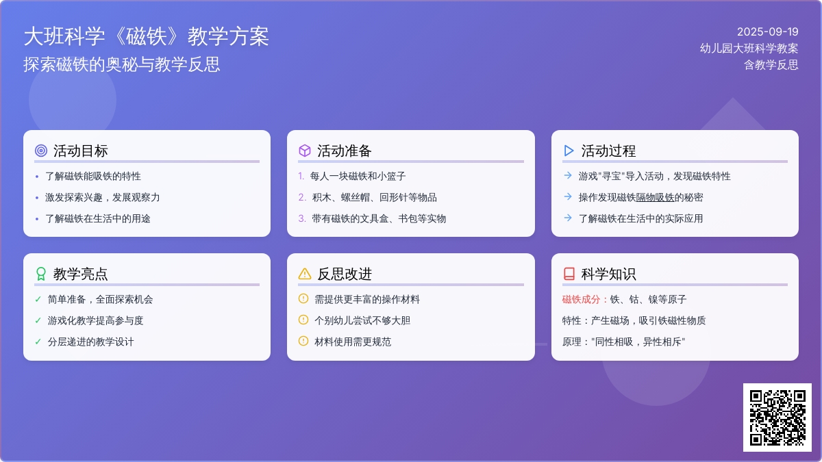 幼儿园大班科学教案《磁铁》含反思