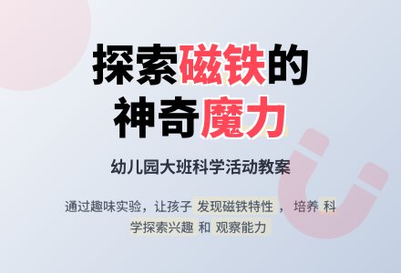 幼儿园大班科学教案《磁铁》含反思-幼师课件网