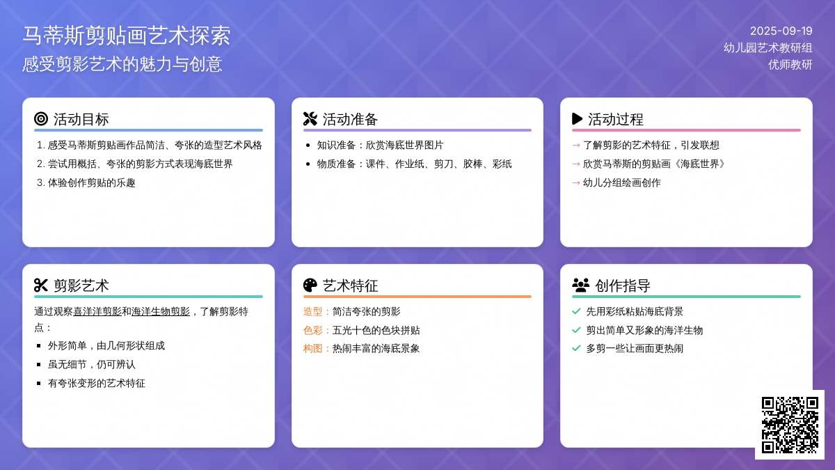 幼儿园大班艺术领域：美术欣赏活动——马蒂斯剪贴画《海底世界》