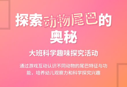 大班科学教案《有趣的尾巴》含反思-幼师课件网