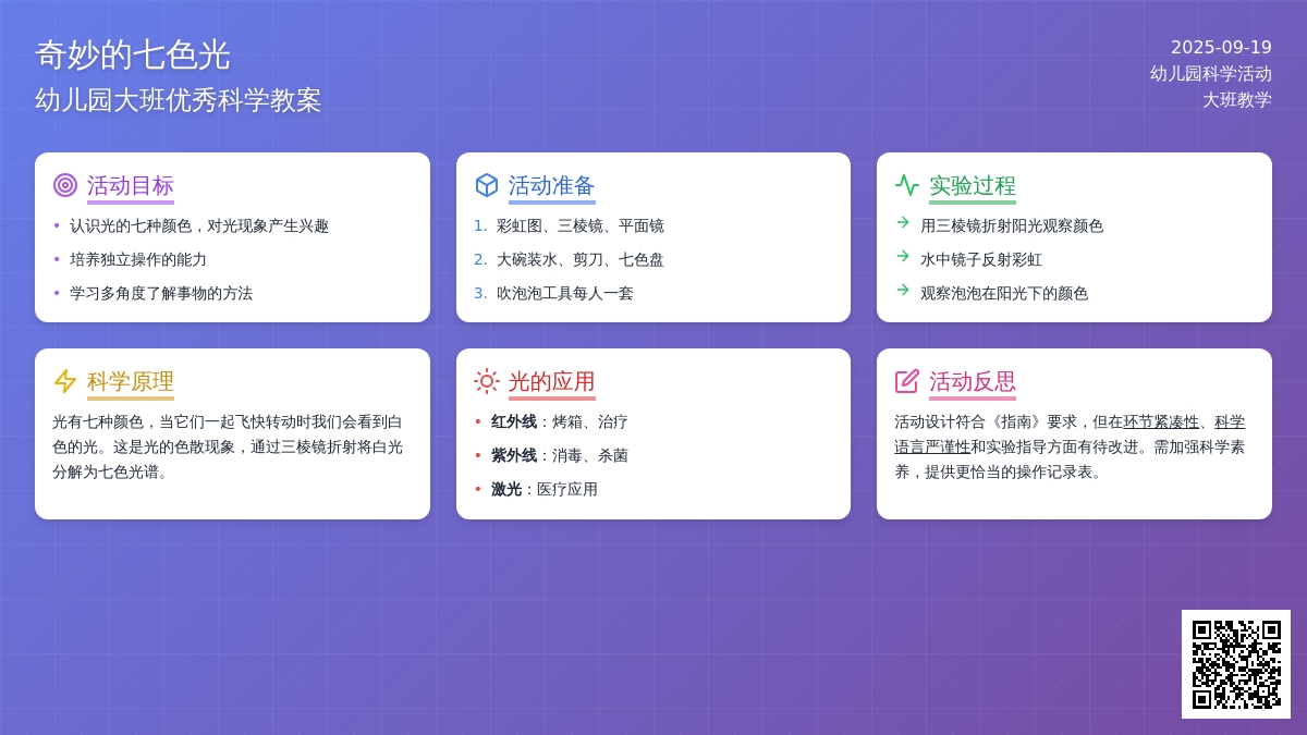 幼儿园大班优秀科学教案《奇妙的七色光》含反思