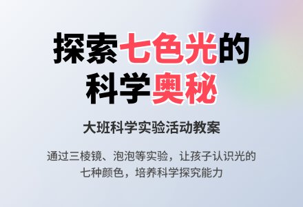 幼儿园大班优秀科学教案《奇妙的七色光》含反思-幼师课件网