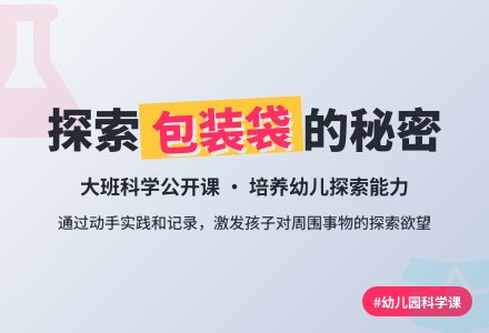 幼儿园大班科学公开课教案《打开包装袋的秘密》含反思-幼师课件网