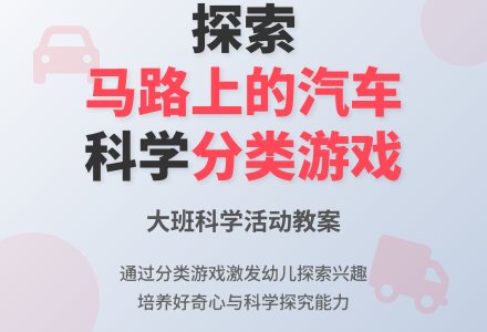 幼儿园大班科学教案《马路上的汽车》含反思-幼师课件网