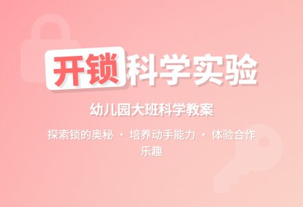幼儿园大班优秀科学教案《尝试开锁》含反思-幼师课件网