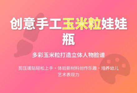 幼儿园大班艺术领域：手工活动——可爱娃娃瓶-幼师课件网