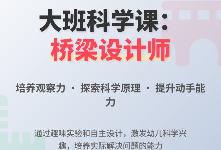 幼儿园大班科学公开课教案《小小桥梁设计师》含反思-幼师课件网
