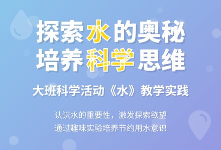 幼儿园大班科学教案《水》含反思-幼师课件网